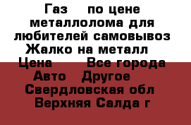 Газ 69 по цене металлолома для любителей самовывоз.Жалко на металл › Цена ­ 1 - Все города Авто » Другое   . Свердловская обл.,Верхняя Салда г.